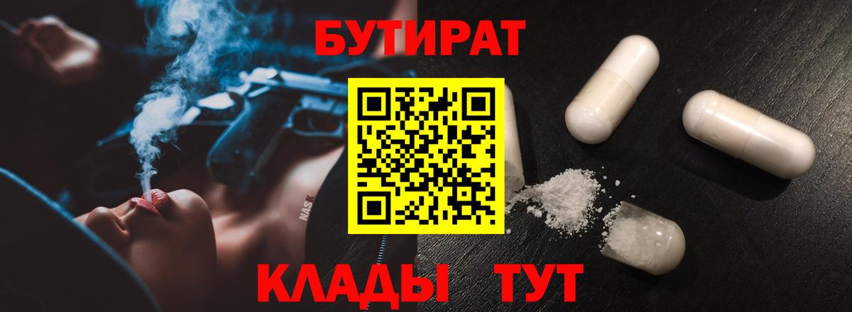 БУТИРАТ 99%  Вход с VPN  Карачаевск 